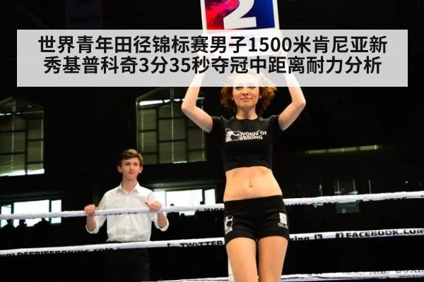 世界青年田径锦标赛男子1500米肯尼亚新秀基普科奇3分35秒夺冠中距离耐力分析