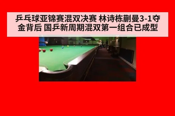 乒乓球亚锦赛混双决赛 林诗栋蒯曼3-1夺金背后 国乒新周期混双第一组合已成型