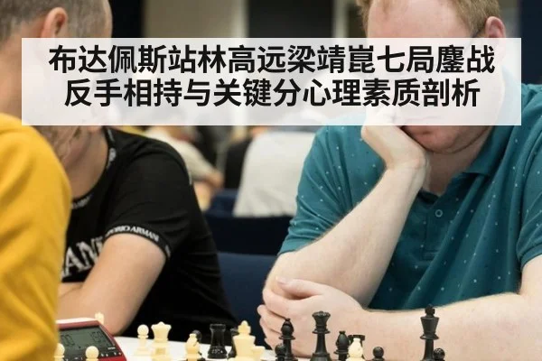 布达佩斯站林高远梁靖崑七局鏖战反手相持与关键分心理素质剖析
