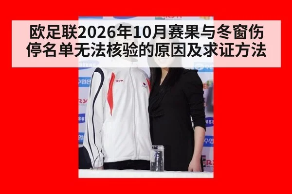 欧足联2026年10月赛果与冬窗伤停名单无法核验的原因及求证方法